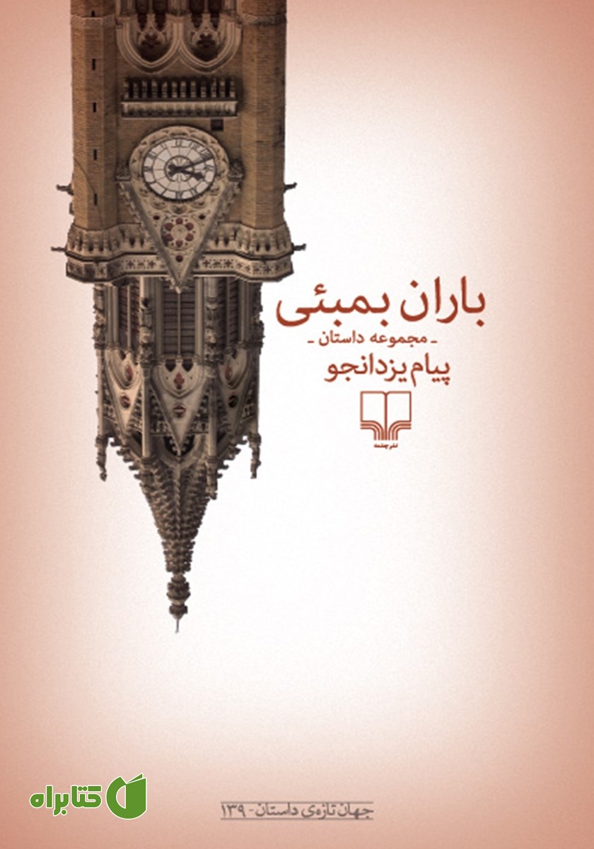 کتاب باران بمبئی
