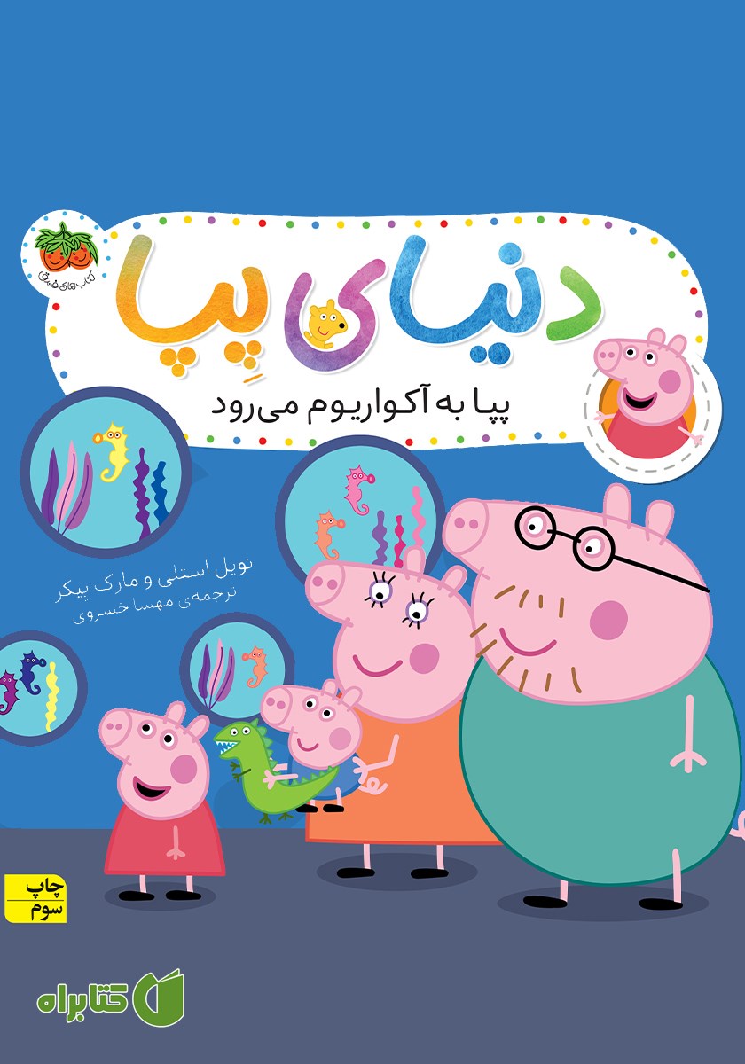 کتاب دنیای پپا 6: پپا به آکواریوم می‌رود