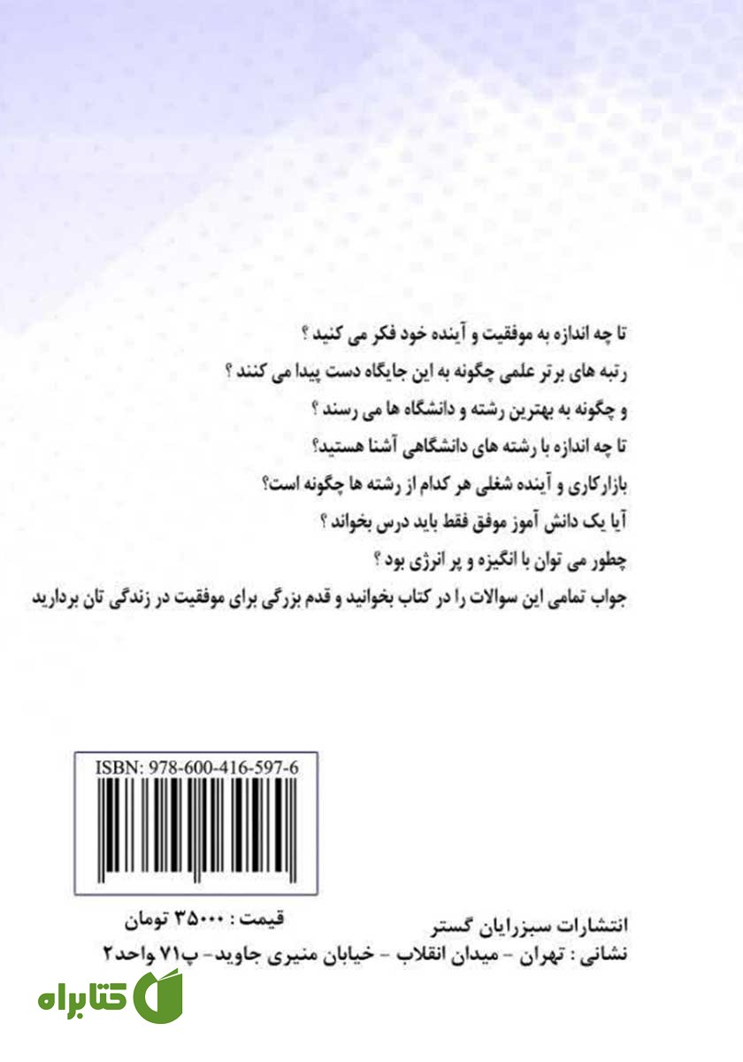 پشت جلد کتاب چطور بهترین رشته بهترین دانشگاه قبول شوم؟