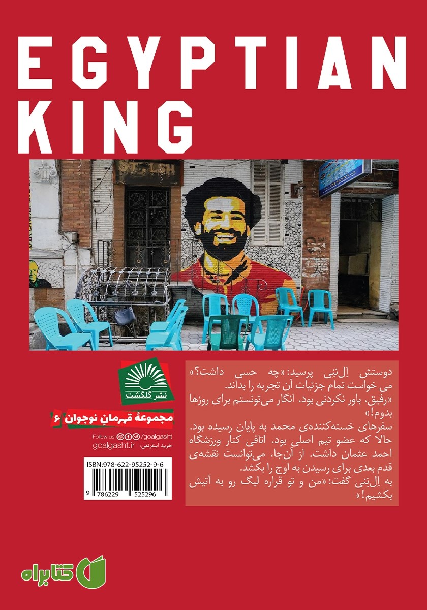 پشت جلد کتاب پادشاه مصری