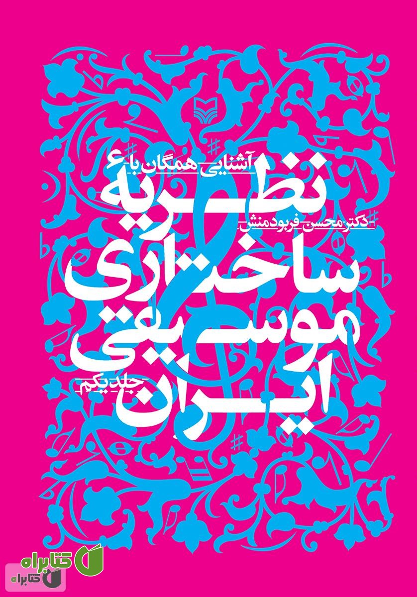 کتاب آشنایی همگان با نظریه ساختاری موسیقی ایران