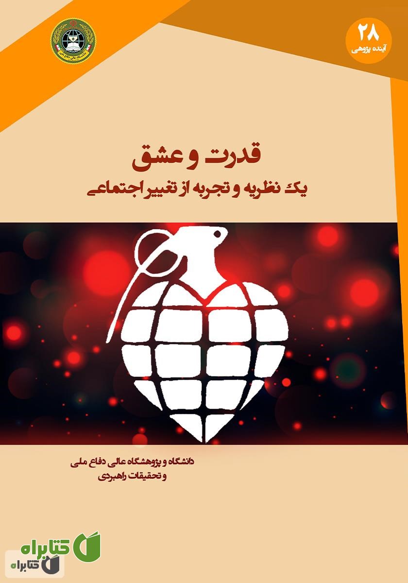 کتاب قدرت و عشق: یک نظریه و تجربه از تغییر اجتماعی