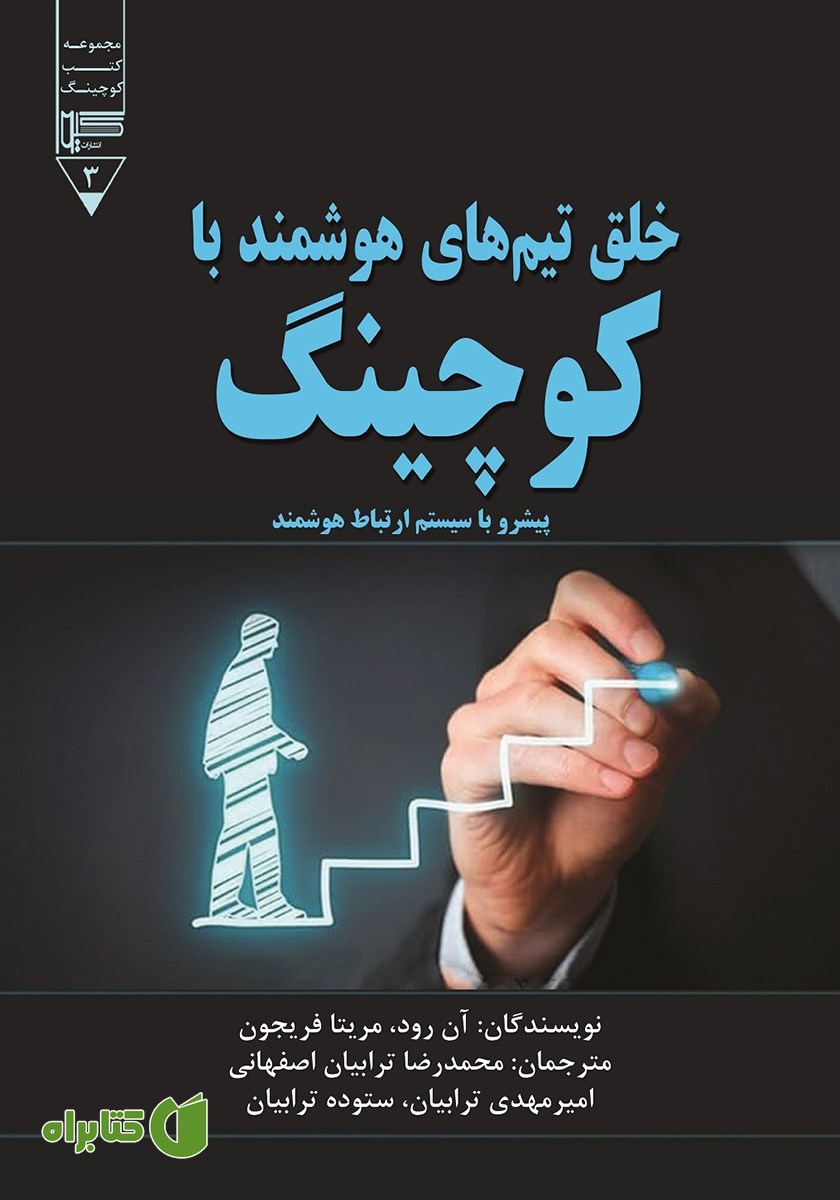 کتاب خلق تیم‌های هوشمند با کوچینگ