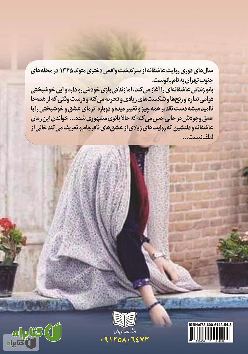 پشت جلد کتاب سال‌های دوری
