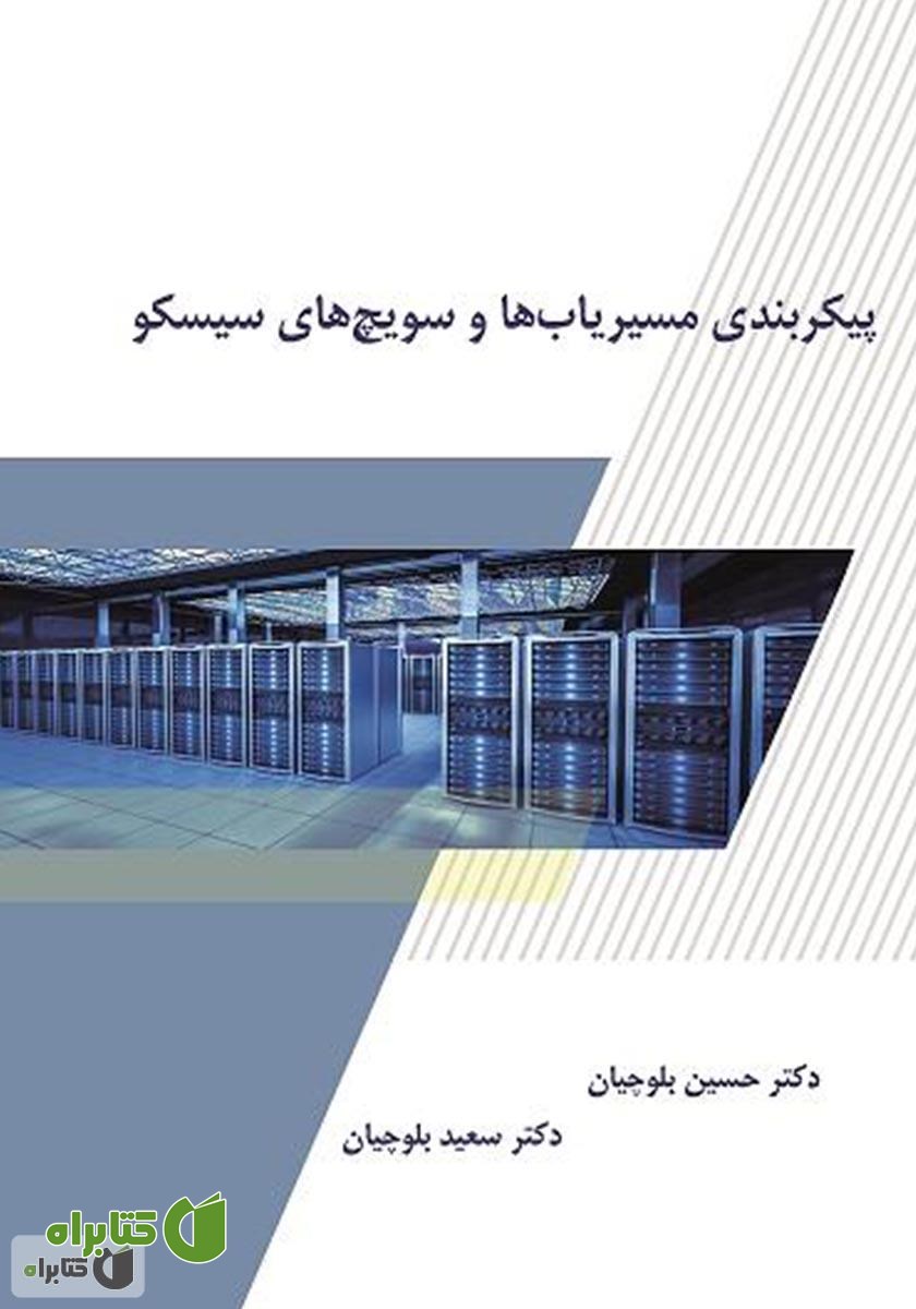 کتاب پیکربندی مسیریاب‌ها و سویچ‌های سیسکو