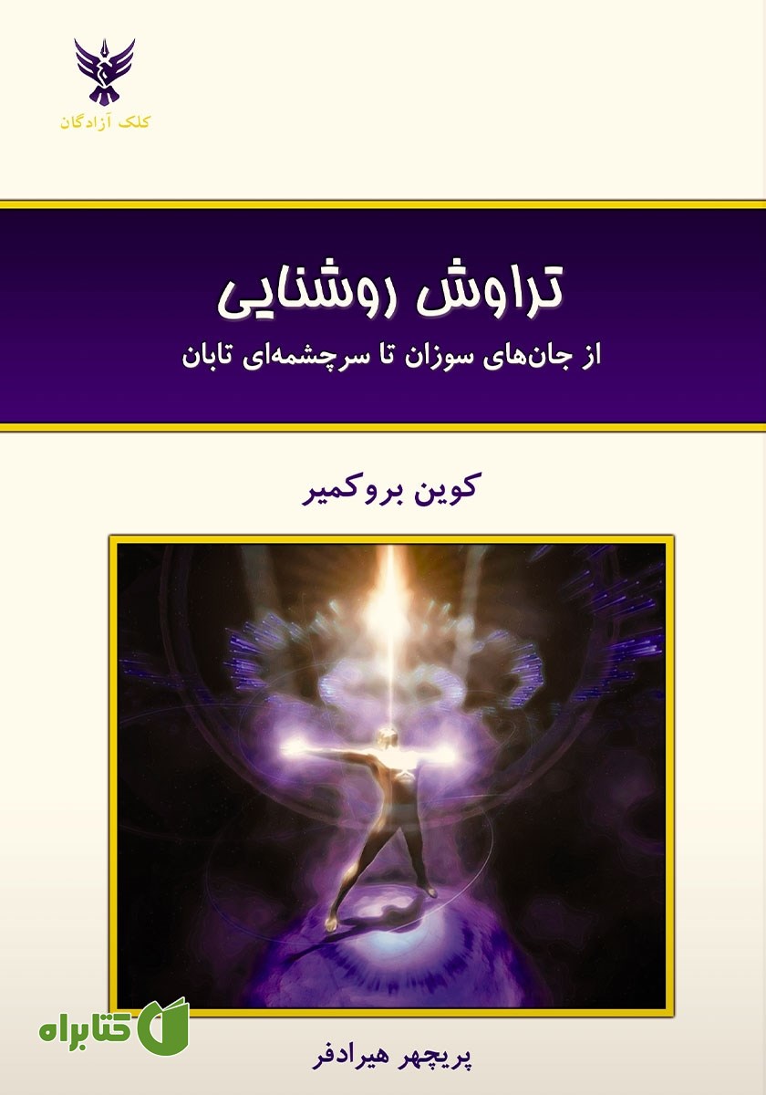 کتاب تراوش روشنایی