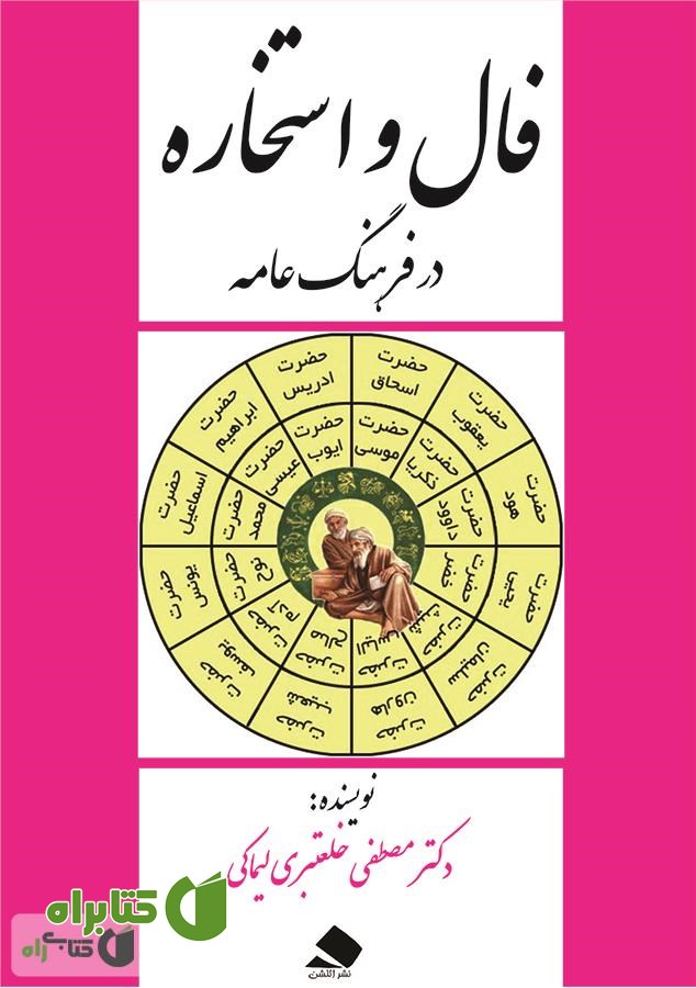 کتاب فال و استخاره در فرهنگ عامه