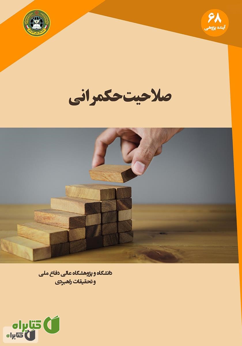 کتاب صلاحیت حکمرانی: گزارشی به باشگاه رم