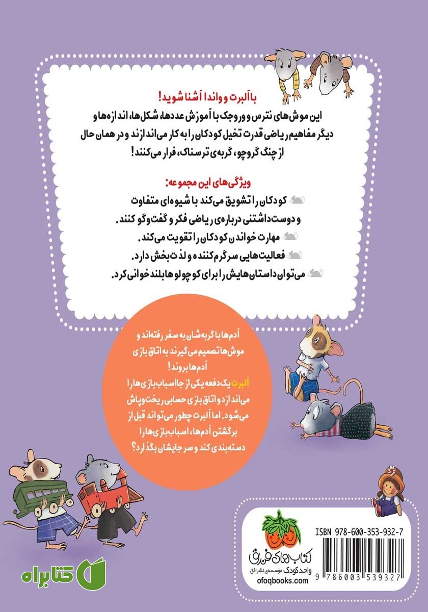 پشت جلد کتاب ریاضی با موشی 12: آلبرت سرش شلوغ می‌شود