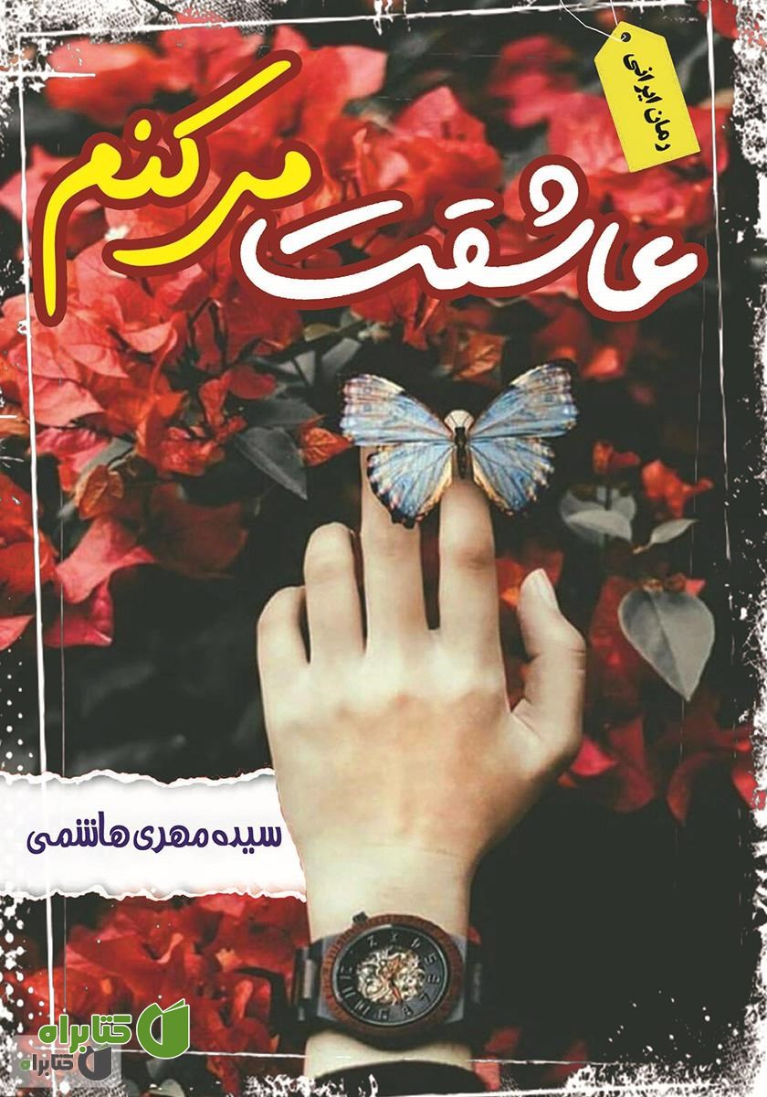 کتاب عاشقت می‌کنم