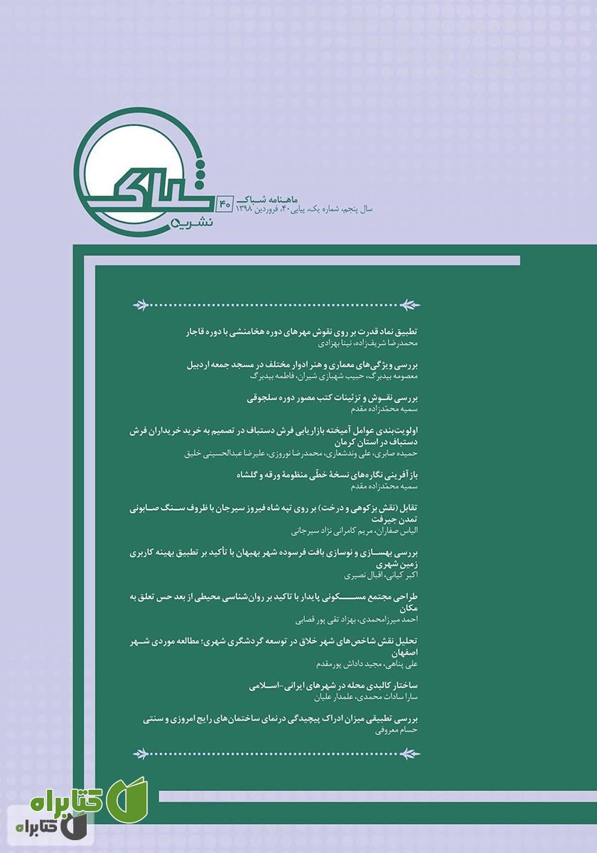 نشریه‌ علمی تخصصی شباک - شماره 40