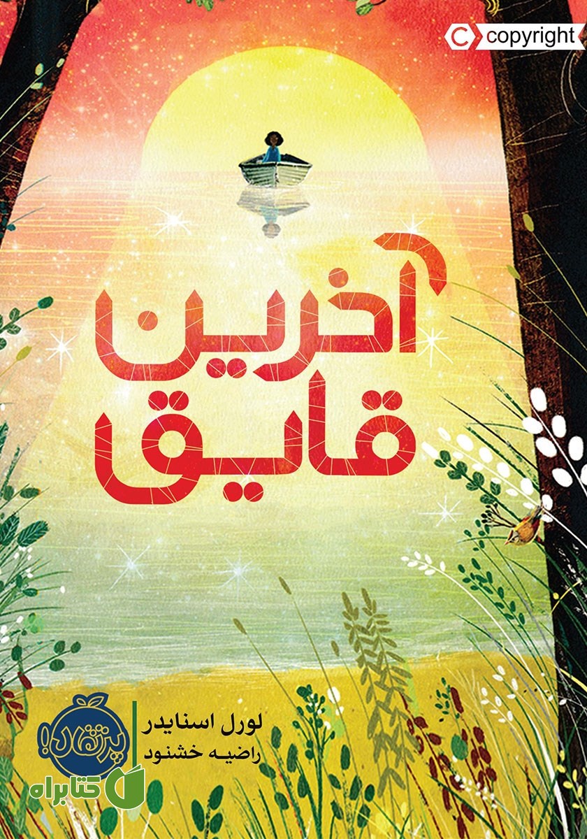 کتاب آخرین قایق