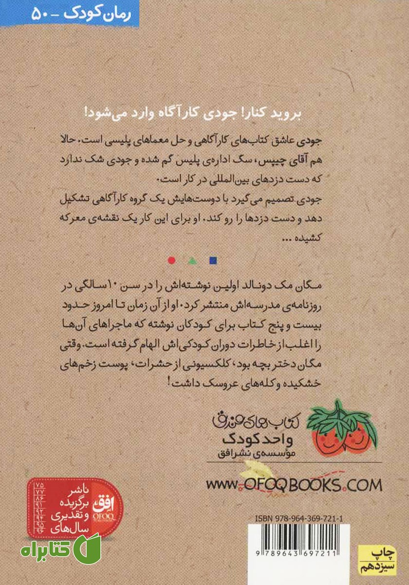 پشت جلد کتاب جودی دمدمی 8: جودی کارآگاه می‌شود