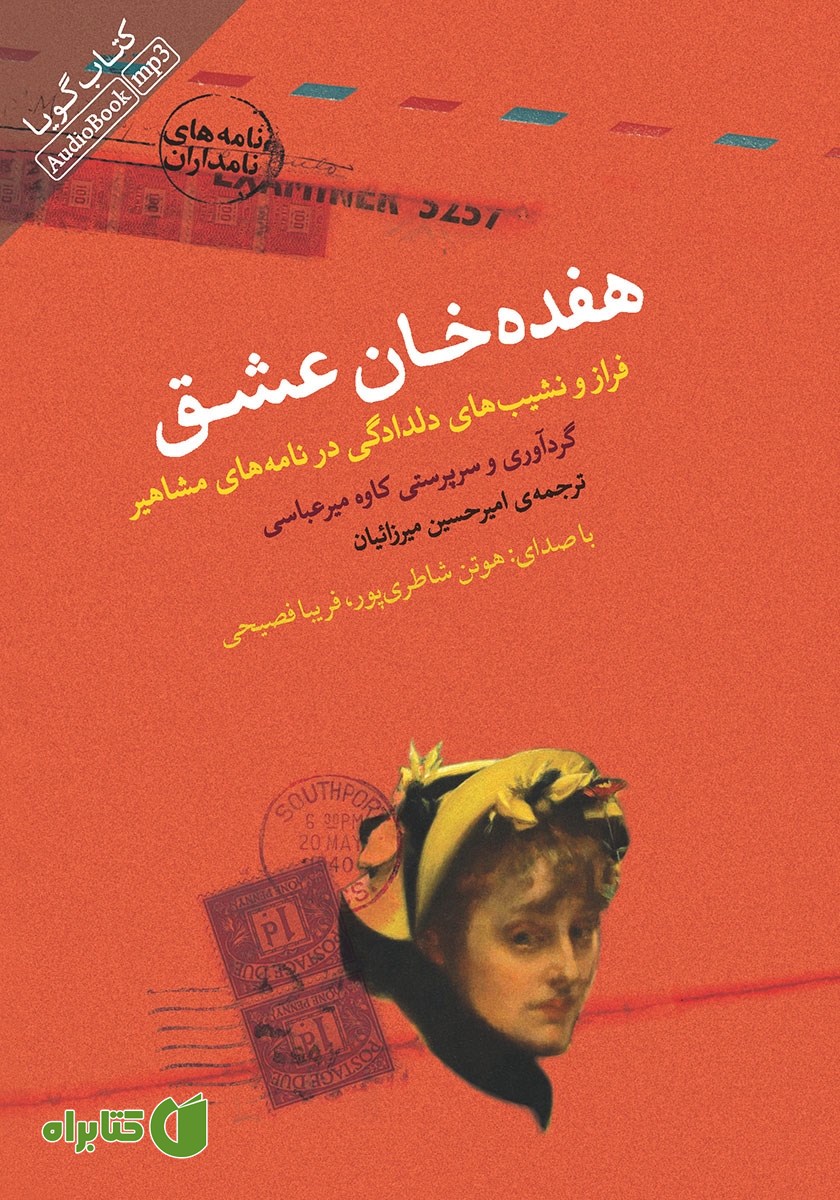 کتاب صوتی هفده خان عشق