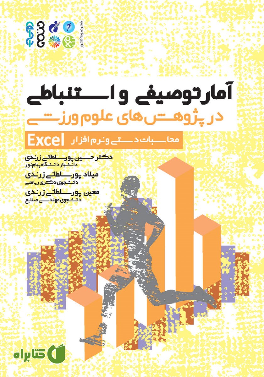کتاب آمار توصیفی و استنباطی در پژوهش‌های علوم ورزشی محاسبات دستی و نرم افزار Excel