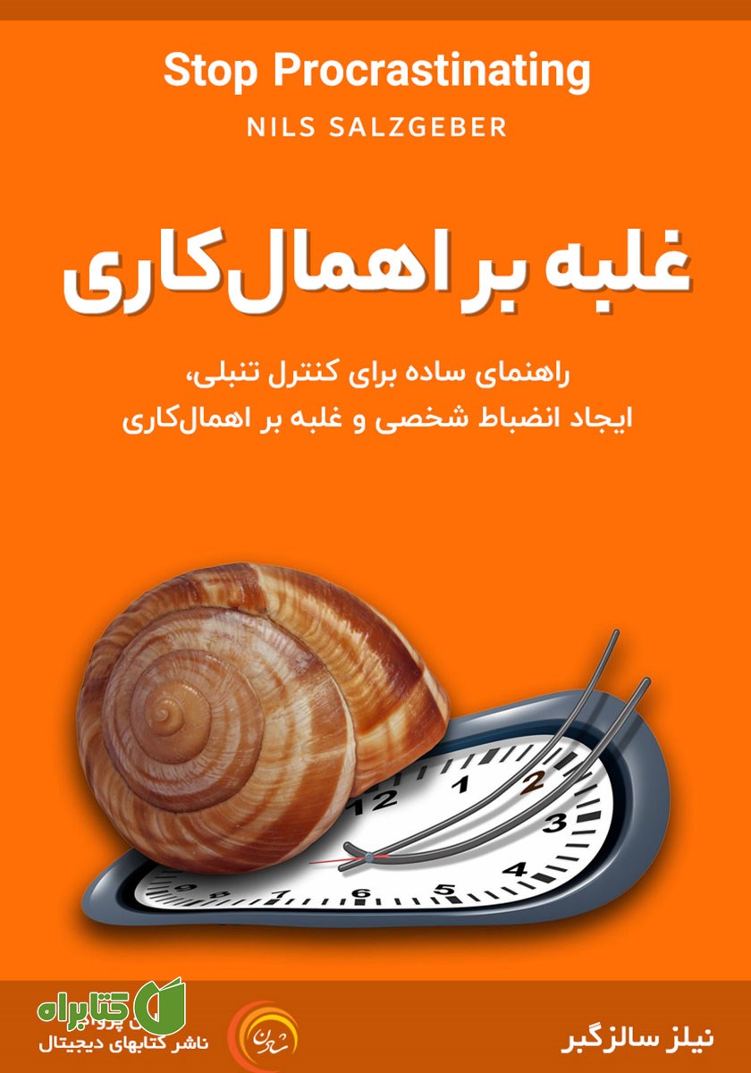 کتاب صوتی غلبه بر اهمال کاری