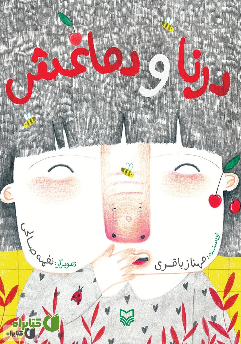 کتاب درنا و دماغش