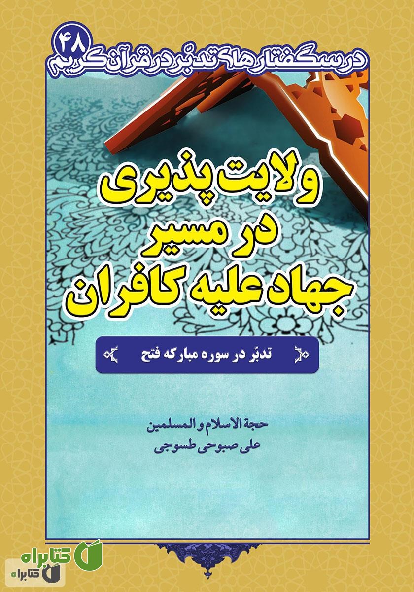 کتاب ولایت پذیری در مسیر جهاد علیه کافران: تدبر در سوره مبارکه فتح