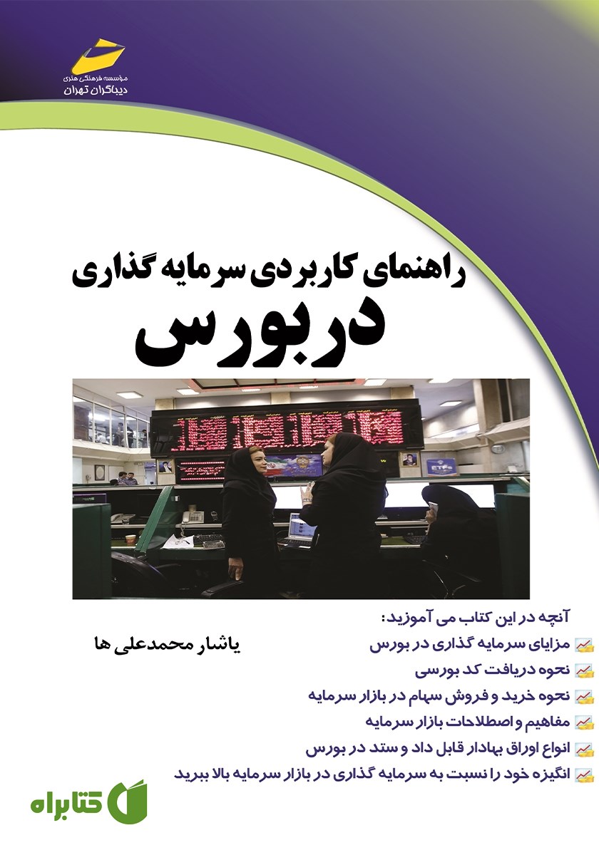 کتاب راهنمای کاربردی سرمایه گذاری در بورس