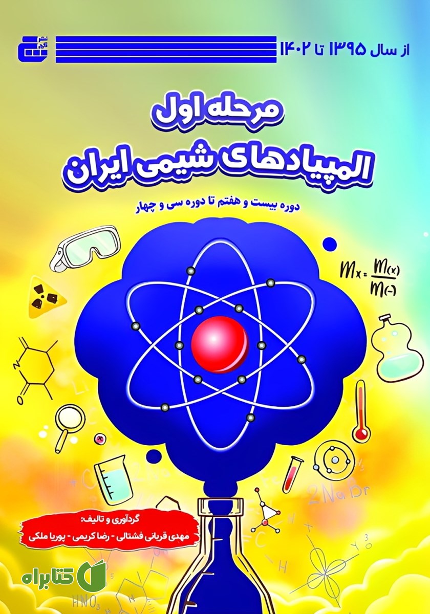 کتاب مرحله اول المپیادهای شیمی ایران 1395 تا 1402