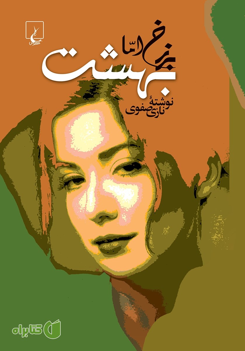 کتاب برزخ اما بهشت