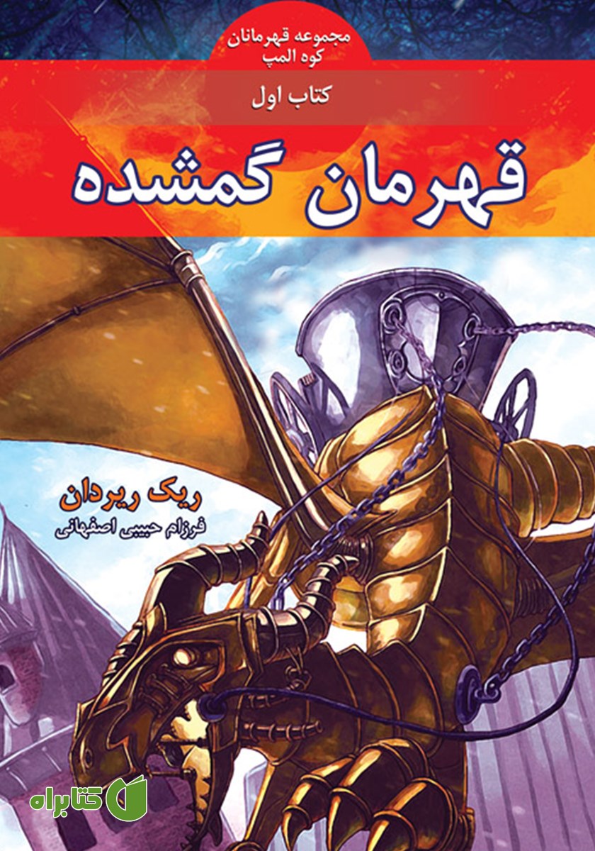 کتاب قهرمان گمشده