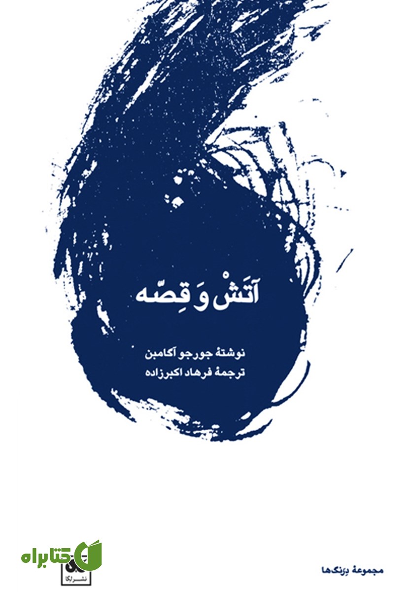 کتاب آتش و قصه