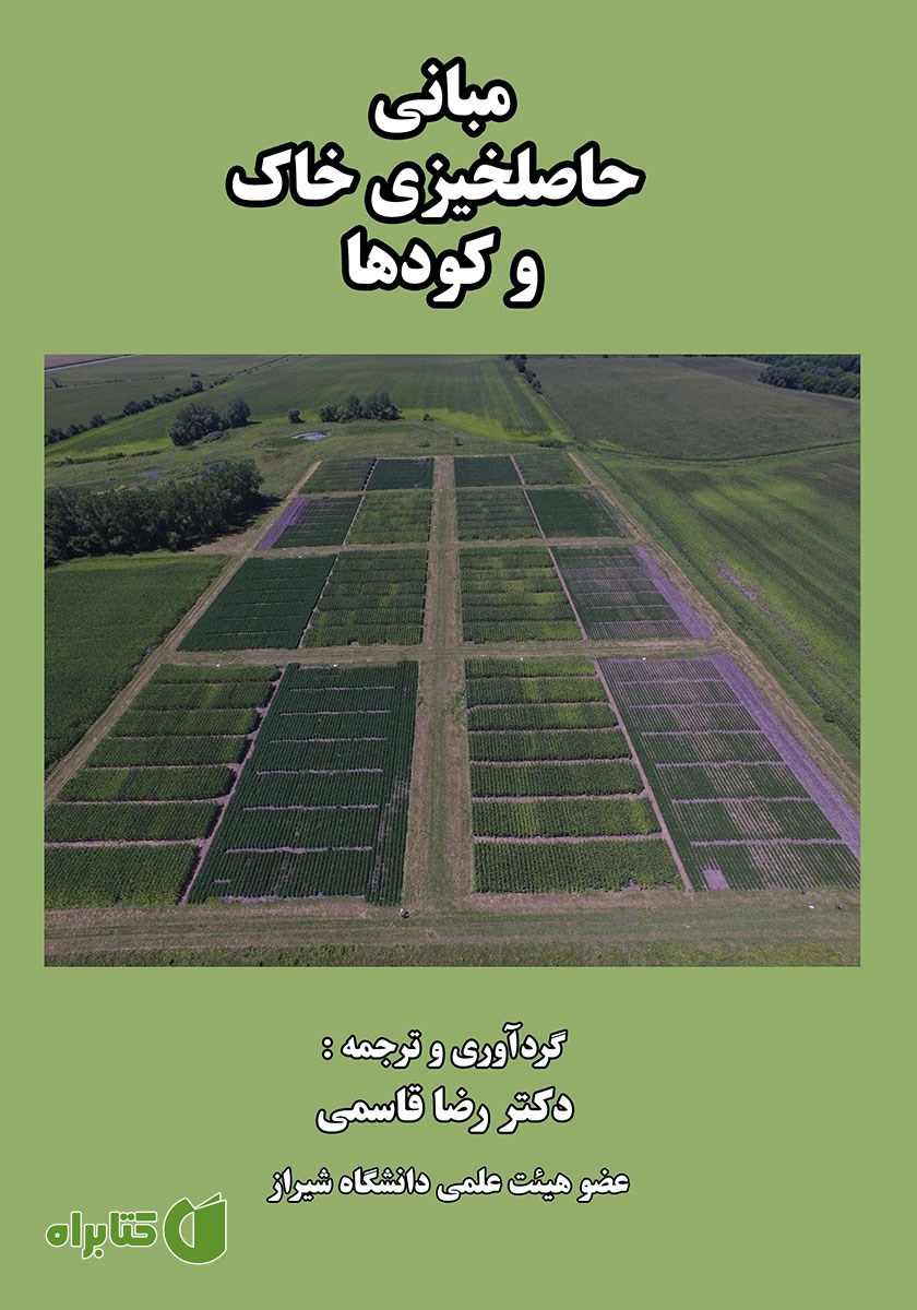 کتاب مبانی حاصلخیزی خاک و کودها
