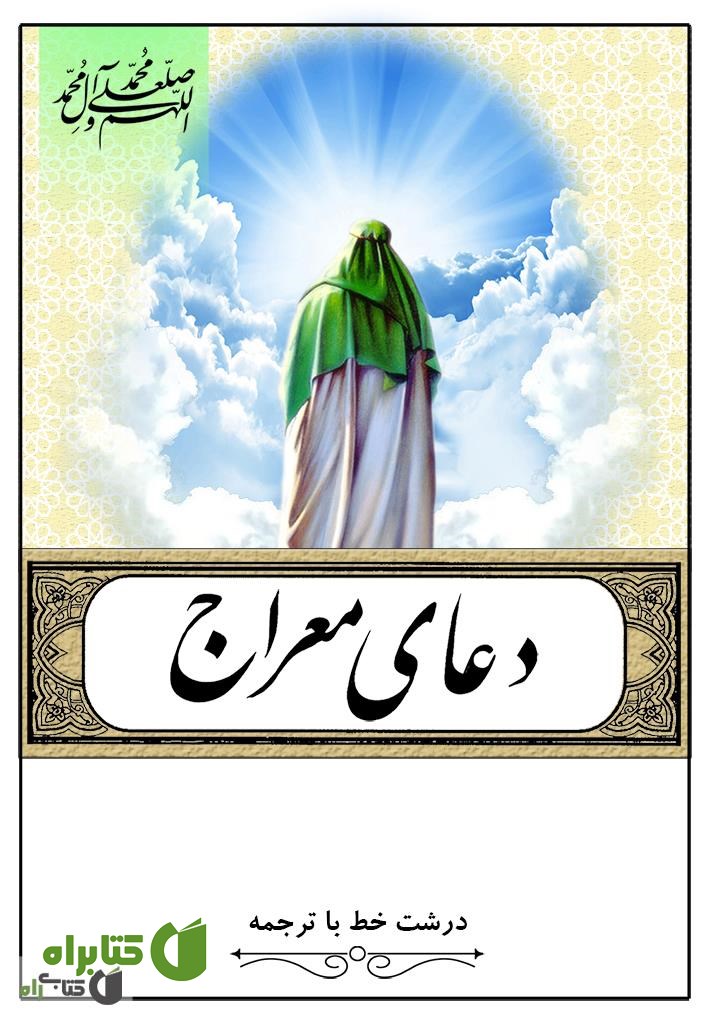 کتاب دعای معراج