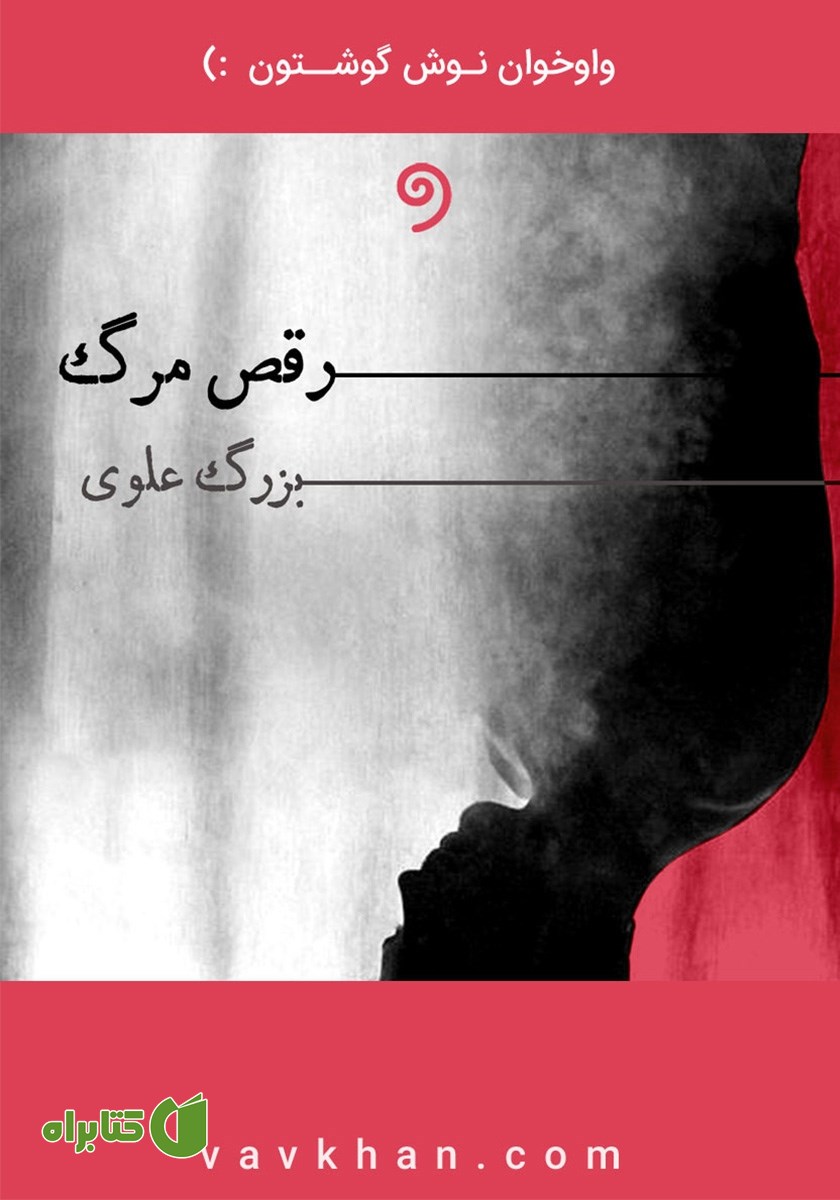 کتاب صوتی رقص مرگ