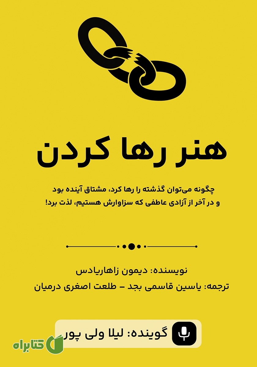 کتاب صوتی هنر رها کردن