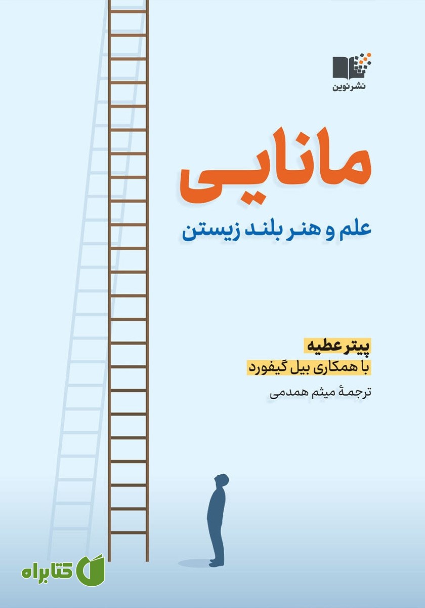 کتاب مانایی: علم و هنر بلند زیستن