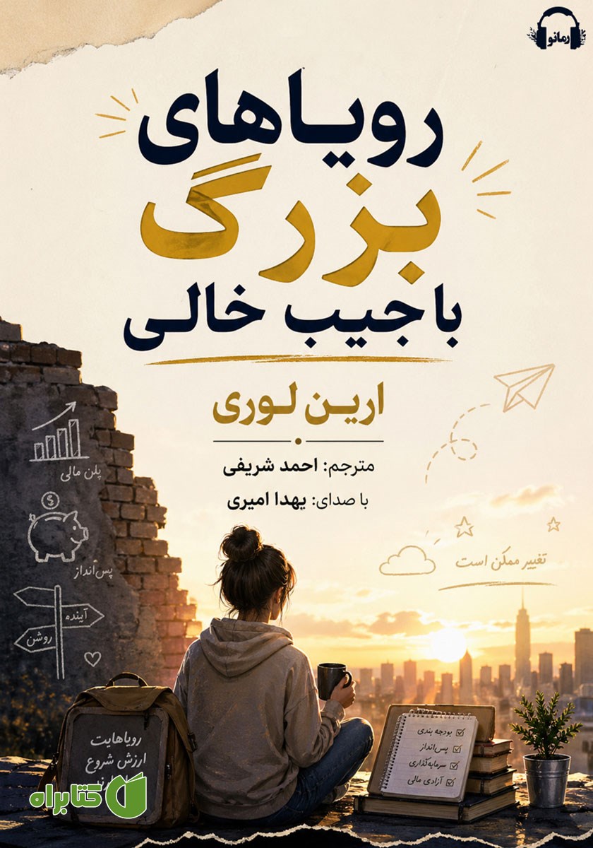 کتاب صوتی رویاهای بزرگ با جیب خالی