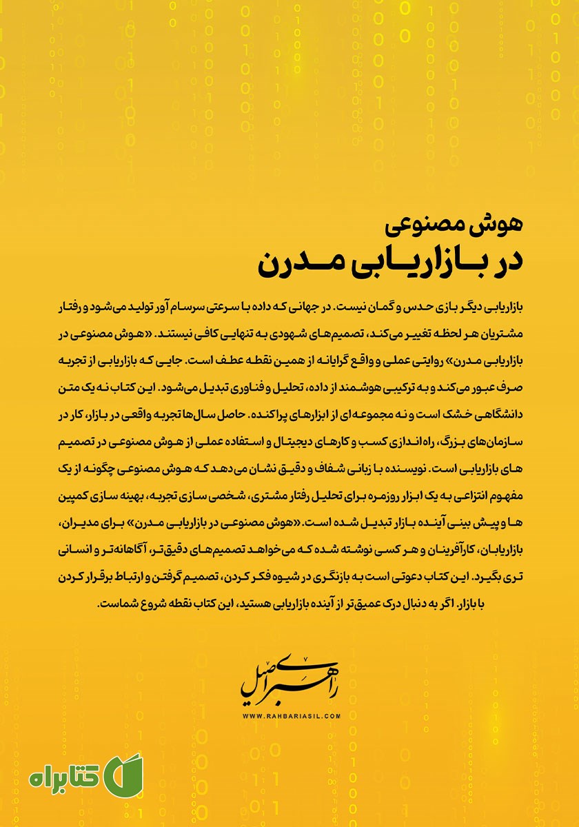 پشت جلد کتاب هوش مصنوعی در بازاریابی مدرن