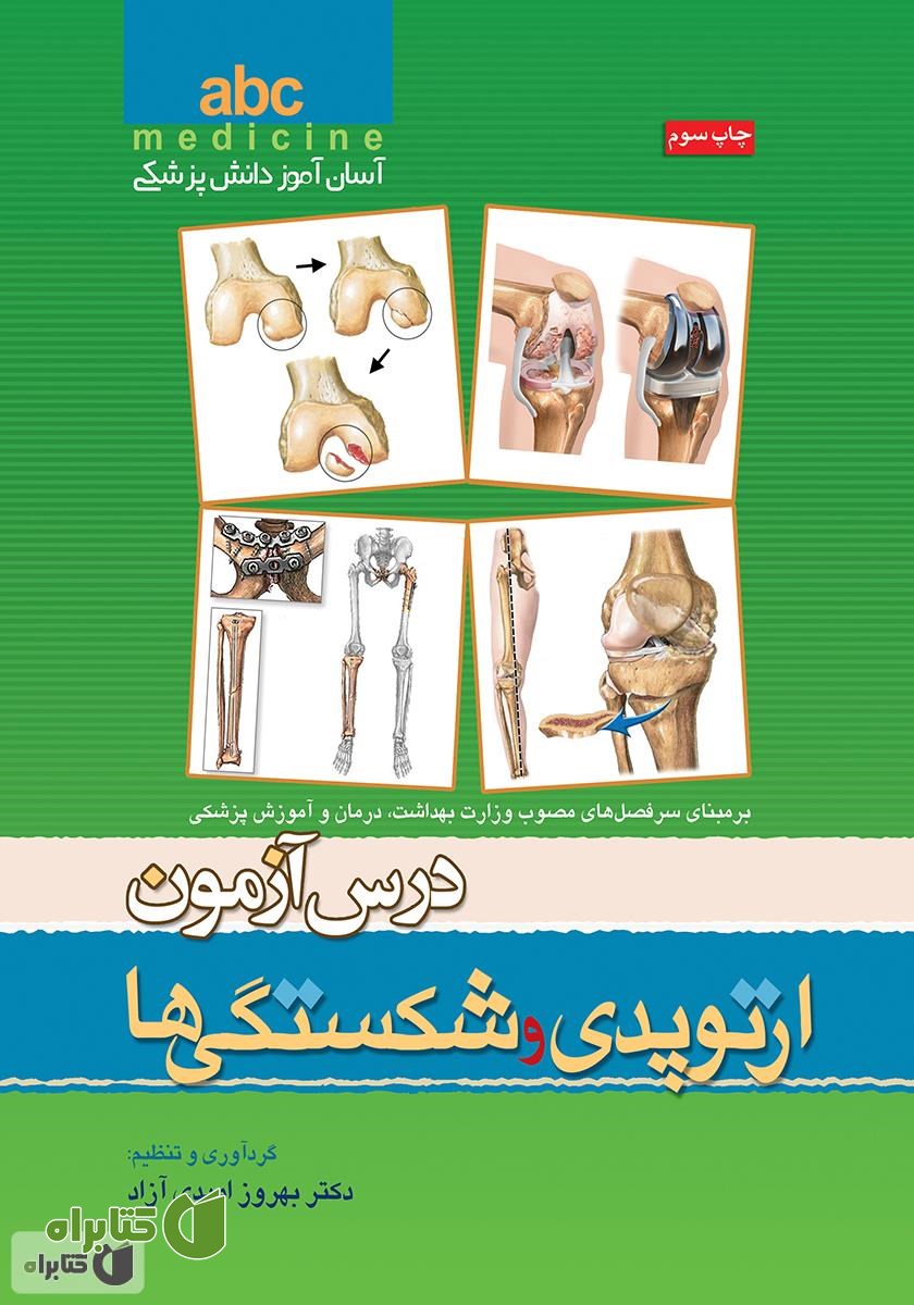 کتاب درس آزمون: ارتوپدی و شکستگی‌ها