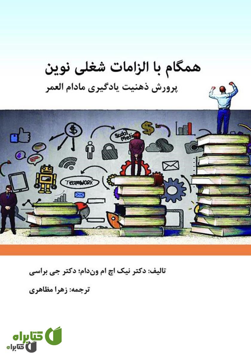 کتاب همگام با الزامات شغلی نوین: پرورش ذهنیت یادگیری مادام‌العمر