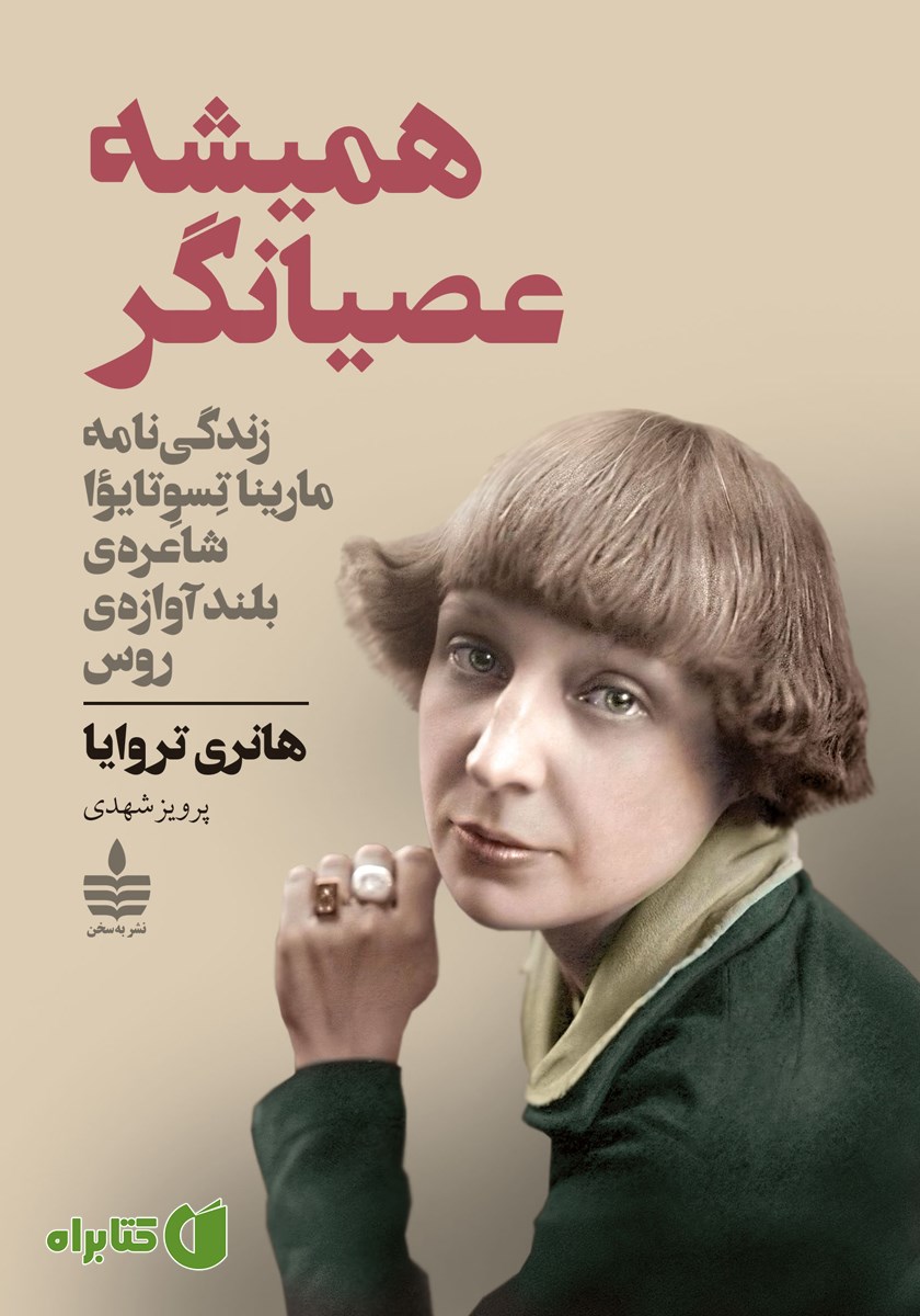 کتاب همیشه عصیانگر