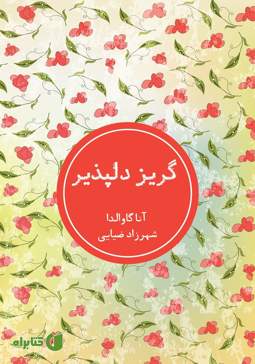کتاب گریز دلپذیر
