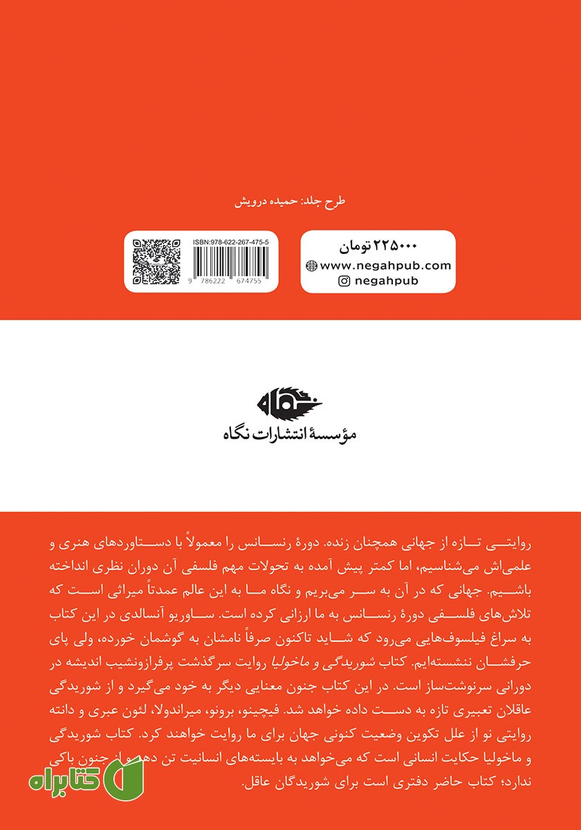 پشت جلد کتاب شوریدگی و ماخولیا
