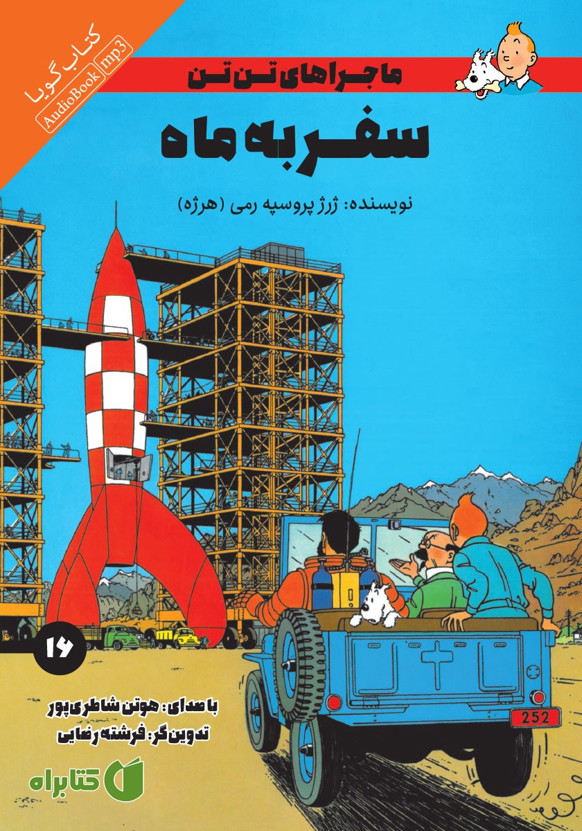 کتاب صوتی سفر به ماه
