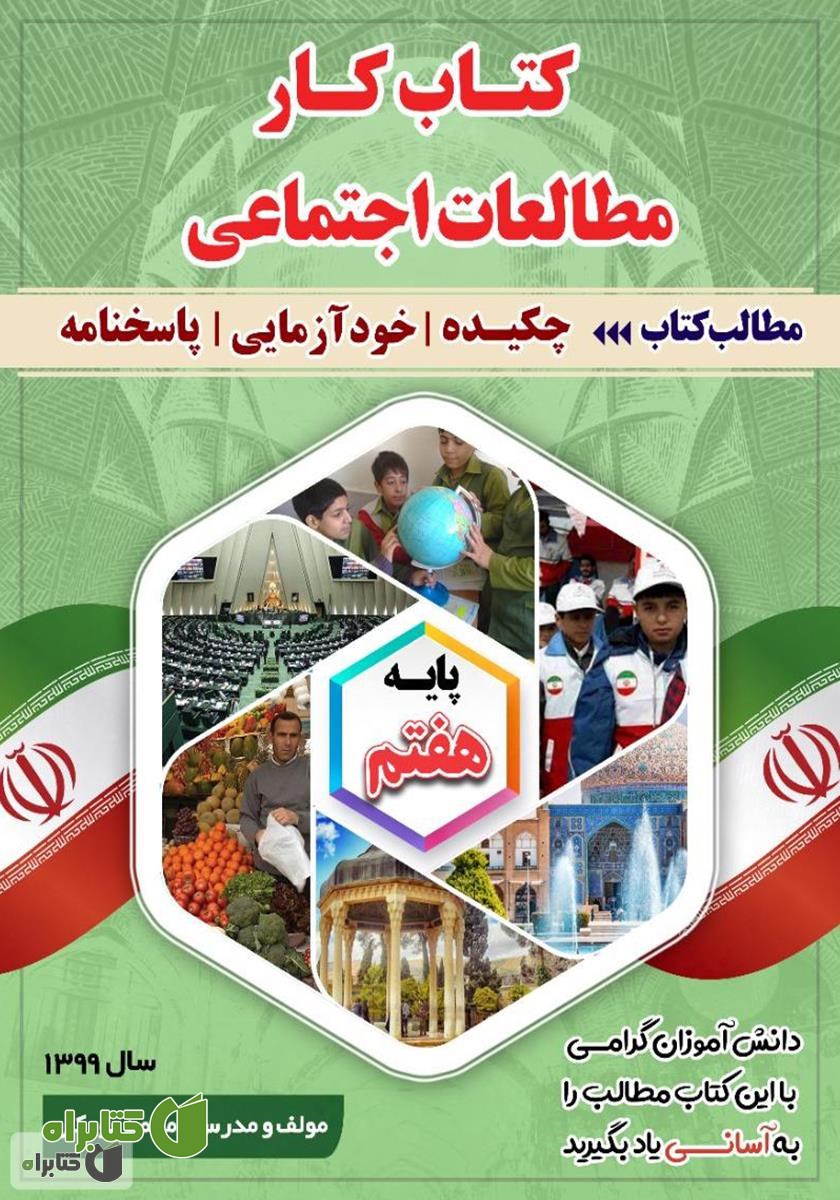 کتاب کتاب کار مطالعات اجتماعی پایه هفتم