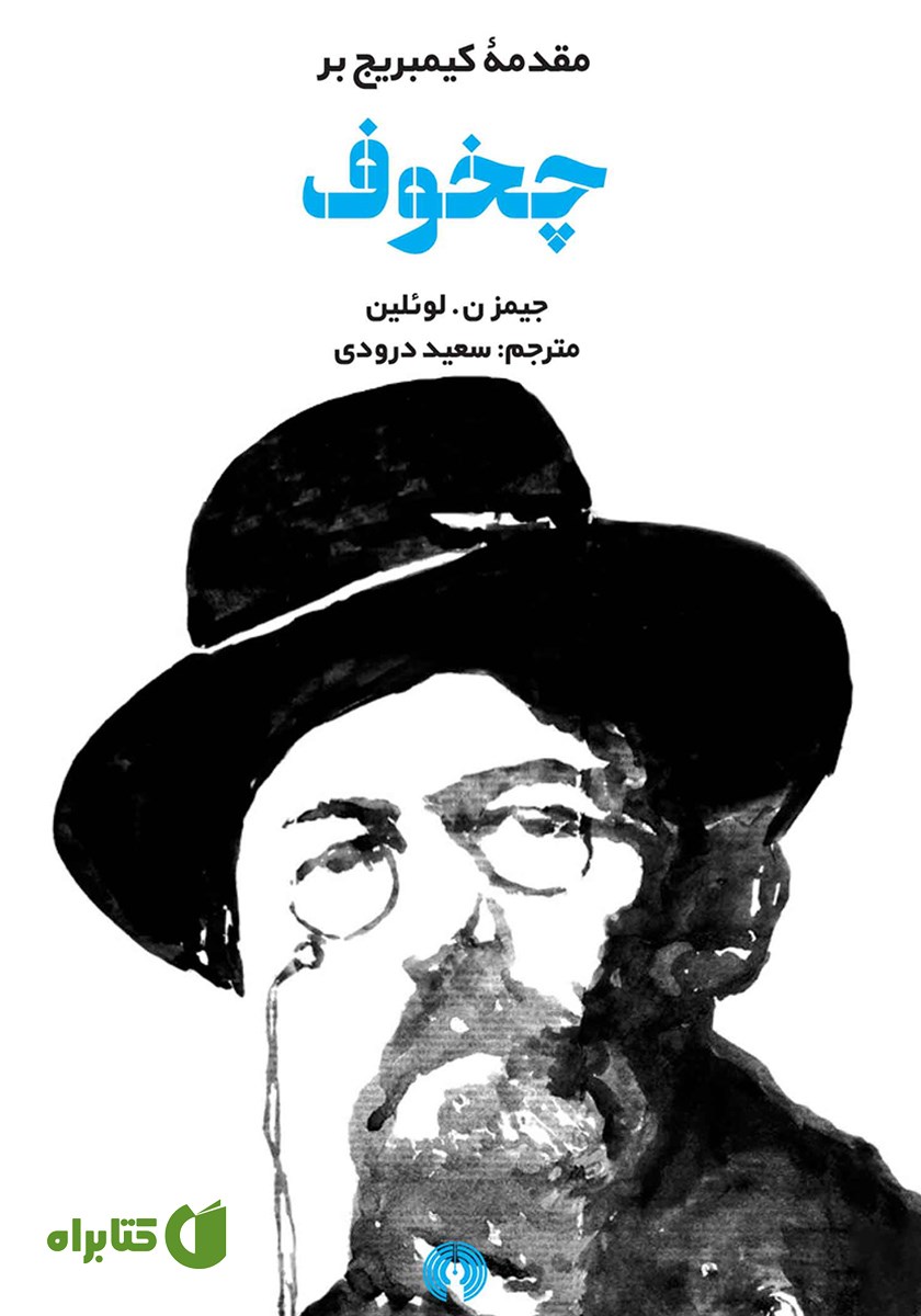 کتاب مقدمه کیمبریج بر چخوف