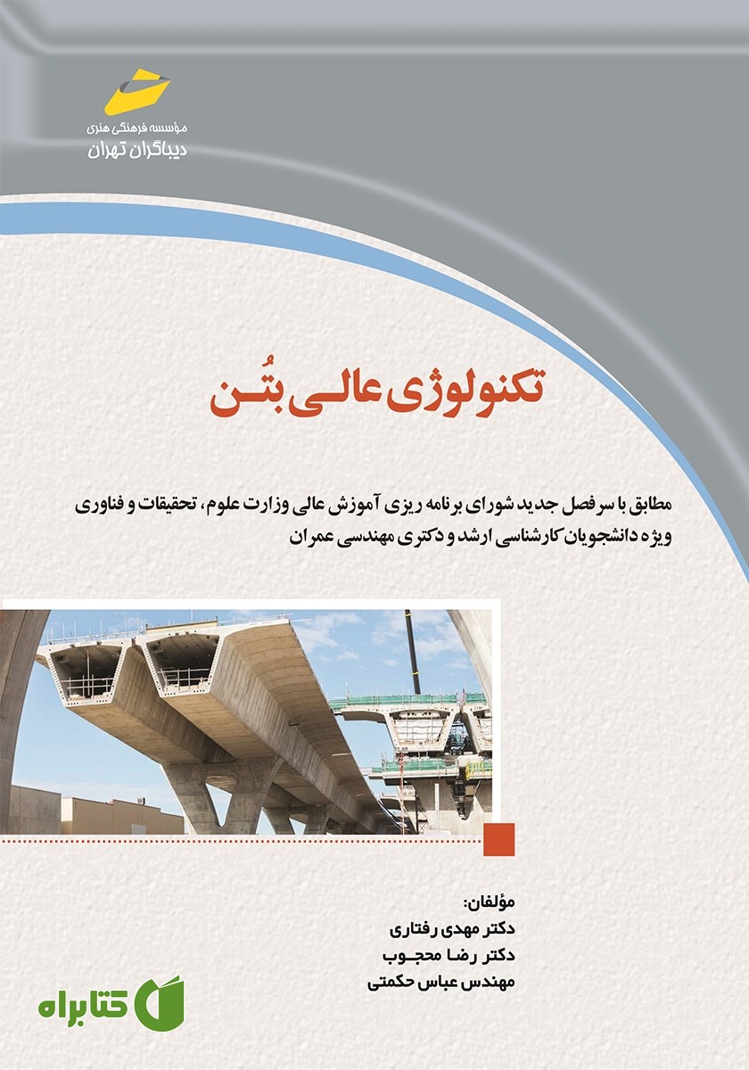 کتاب تکنولوژی عالی بتن