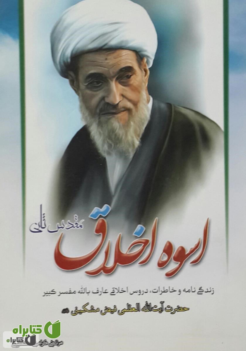 کتاب اسوه اخلاق (مقدس ثانی)