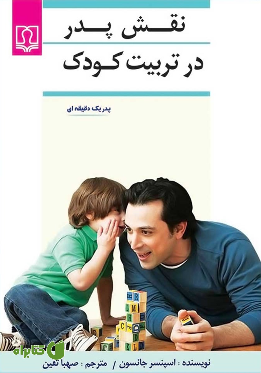 کتاب نقش پدر در تربیت کودک