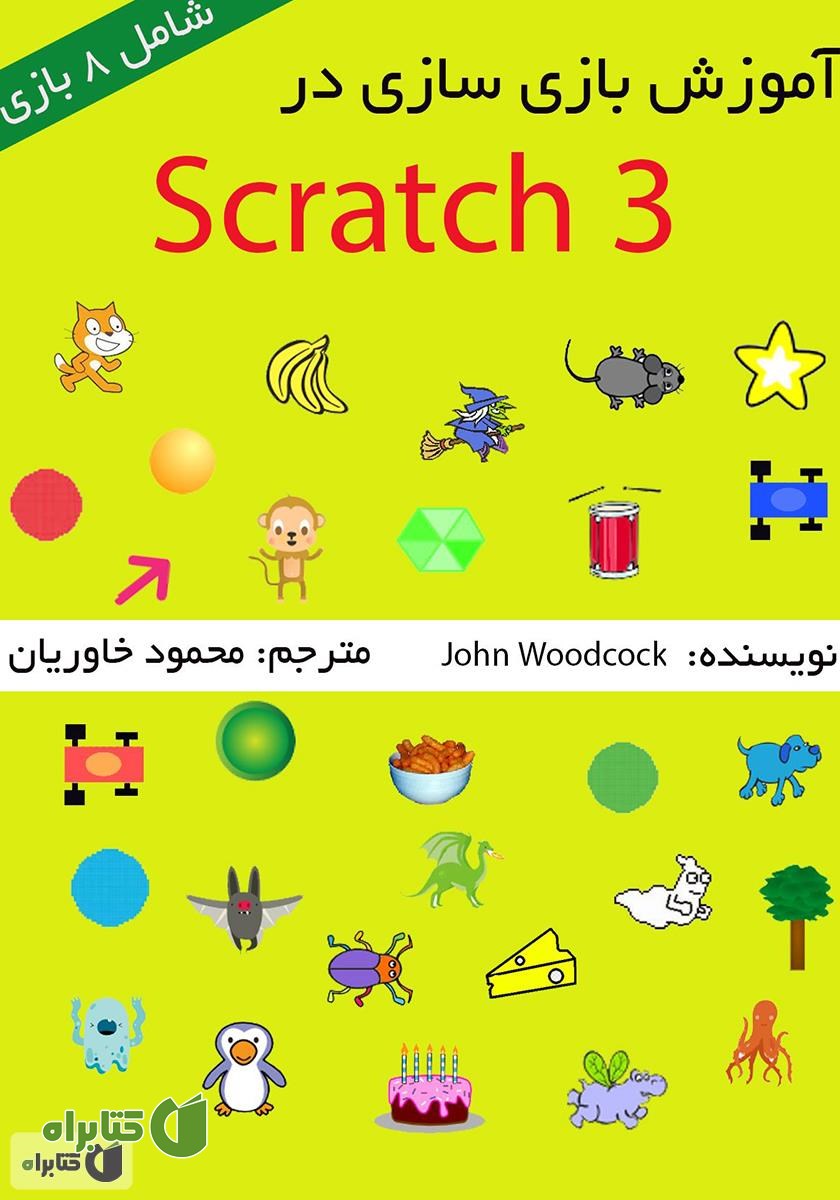 کتاب آموزش بازی سازی در Scratch 3