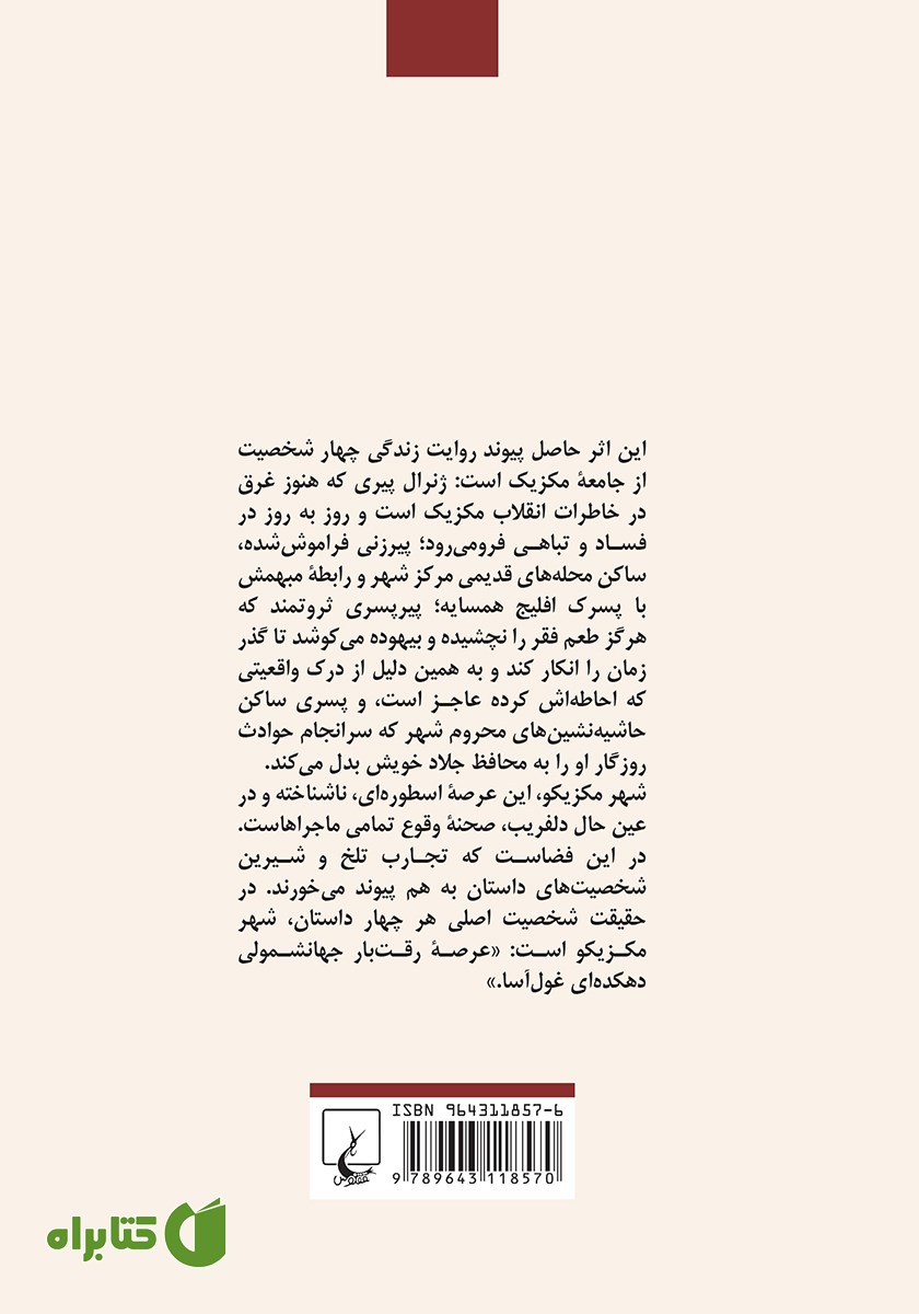 پشت جلد کتاب آب سوخته