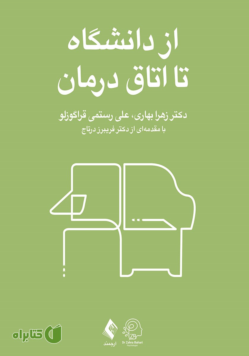 کتاب از دانشگاه تا اتاق درمان