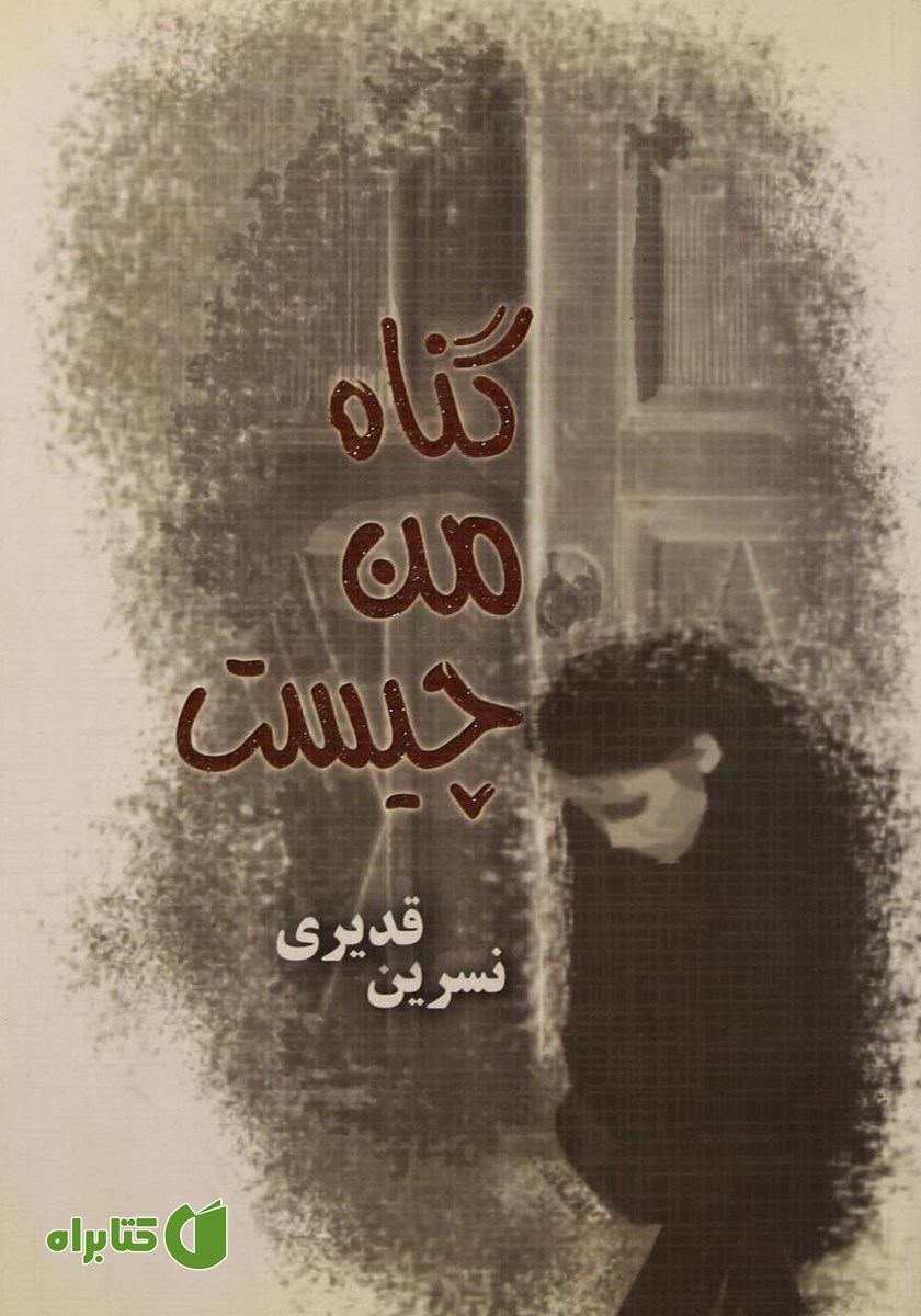 کتاب گناه من چیست
