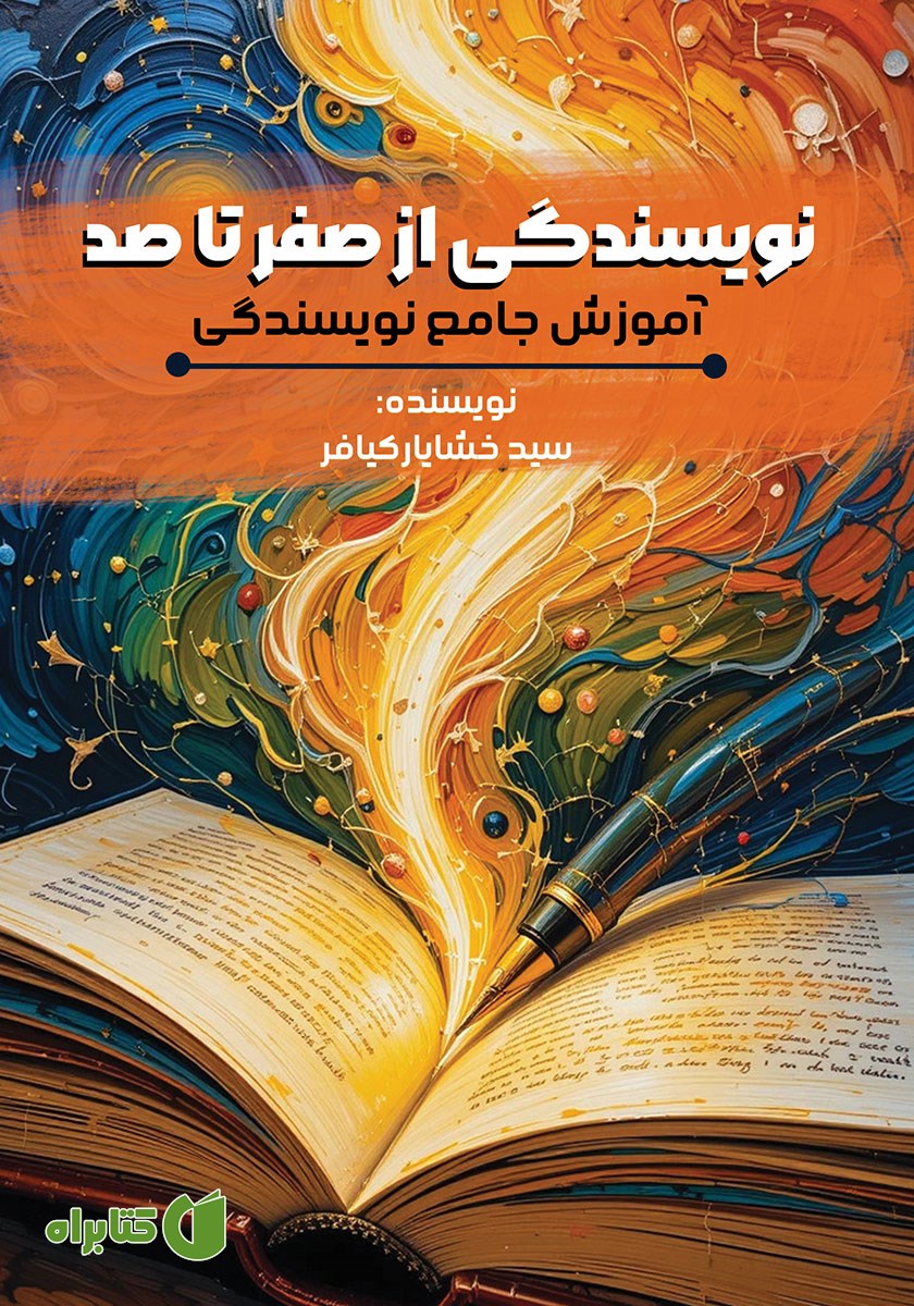 کتاب نویسندگی از صفر تا صد